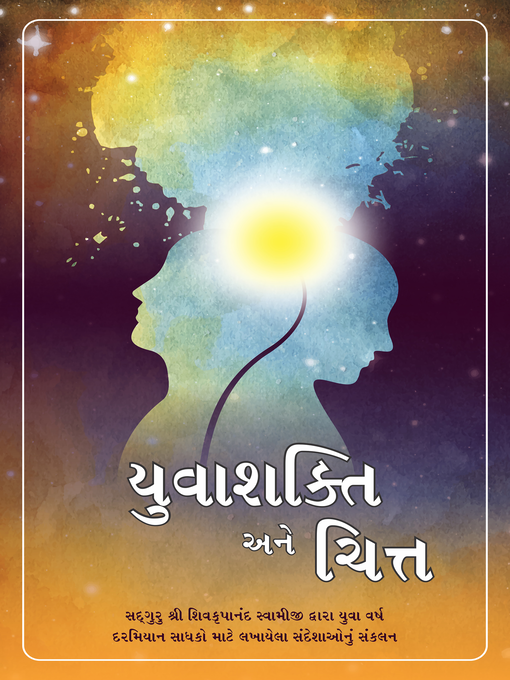 Title details for Yuva Shakti Aur Chitta, Gujarati (યુવાશક્તિ અને ચિત્ત) by Shivkrupanandji Swami - Available